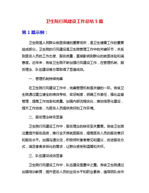 卫生院行风建设工作总结5篇