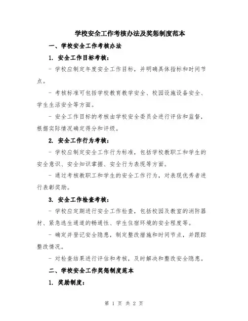 学校安全工作考核办法及奖惩制度范本