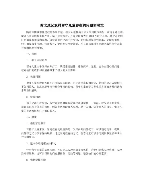 苏北地区农村留守儿童存在的问题和对策