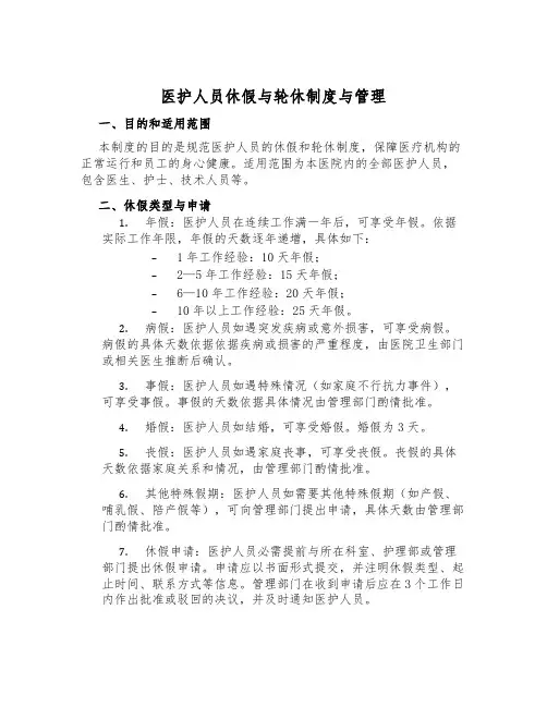 医护人员休假与轮休制度与管理