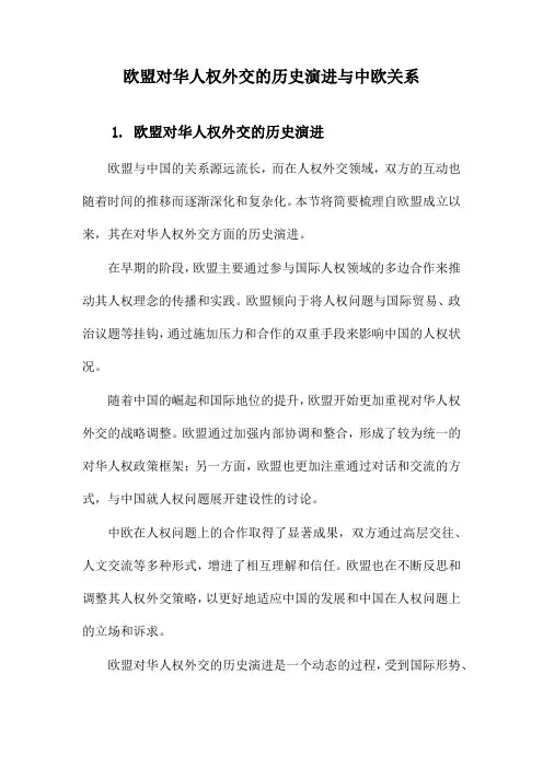 欧盟对华人权外交的历史演进与中欧关系
