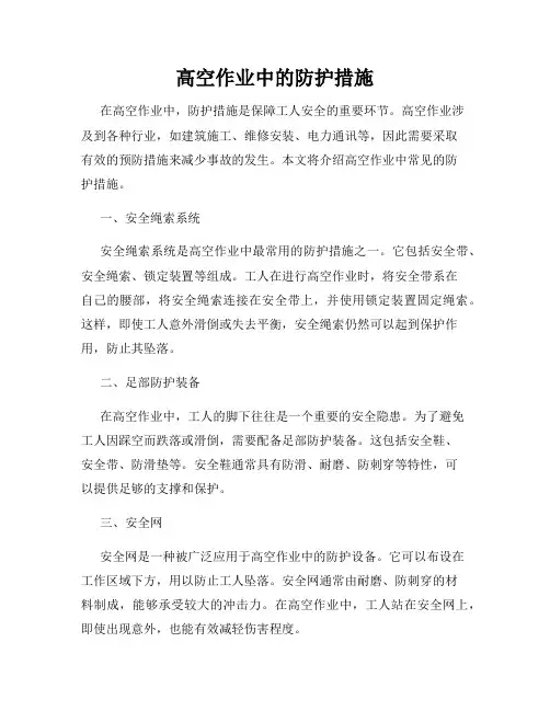 高空作业中的防护措施
