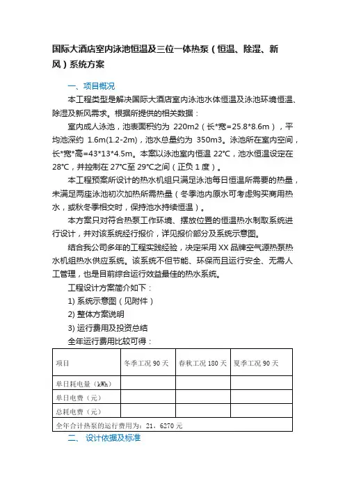 国际大酒店室内泳池恒温及三位一体热泵（恒温、除湿、新风）系统方案