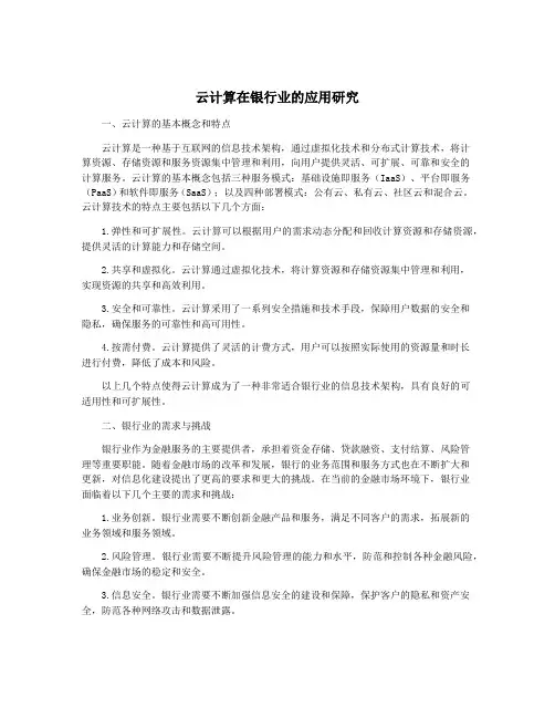 云计算在银行业的应用研究