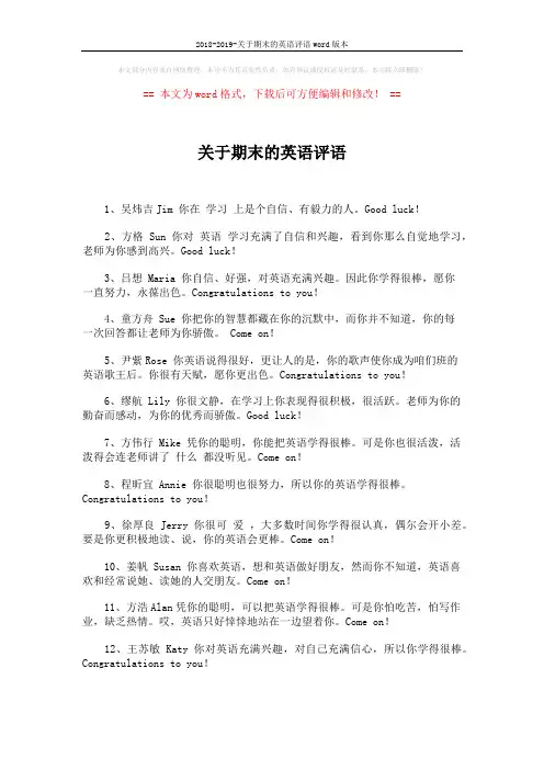 2018-2019-关于期末的英语评语word版本 (4页)