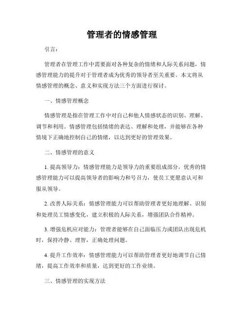 管理者的情感管理