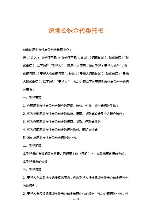 深圳公积金代委托书