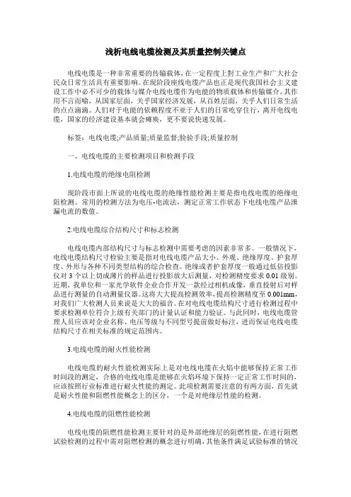 浅析电线电缆检测及其质量控制关键点