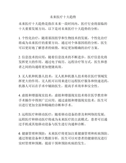 未来医疗十大趋势