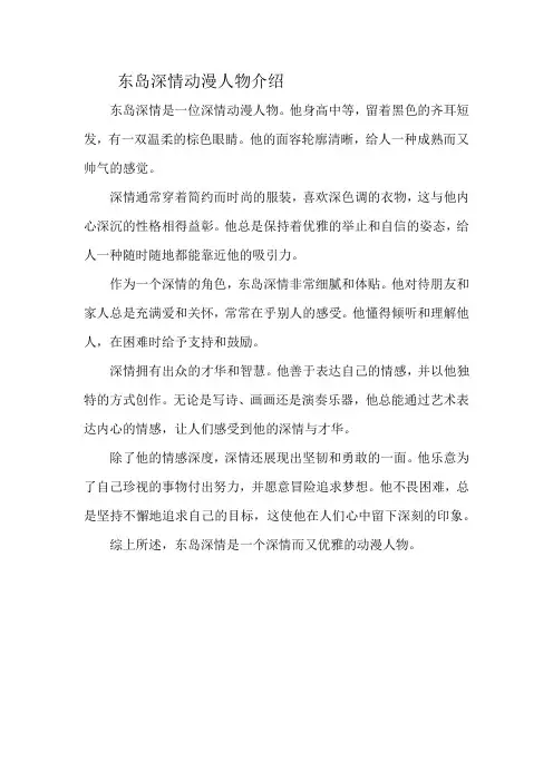 东岛深情动漫人物介绍