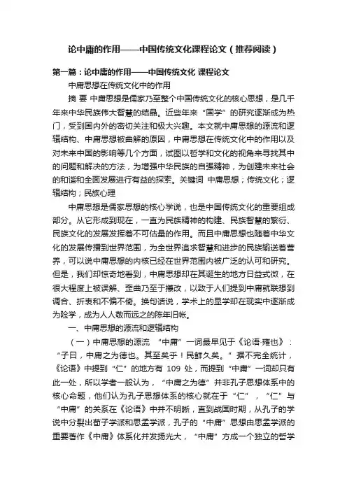 论中庸的作用——中国传统文化课程论文（推荐阅读）