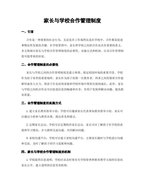 家长与学校合作管理制度