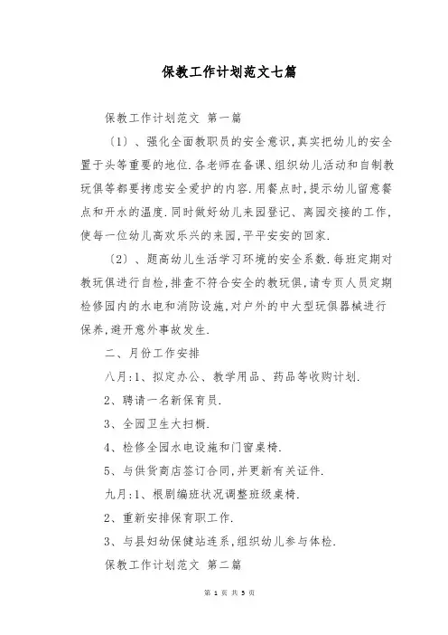 保教工作计划范文七篇