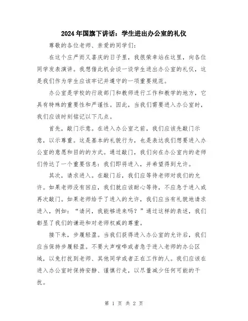 2024年国旗下讲话：学生进出办公室的礼仪