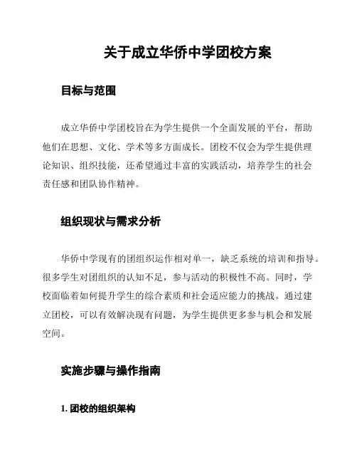 关于成立华侨中学团校方案