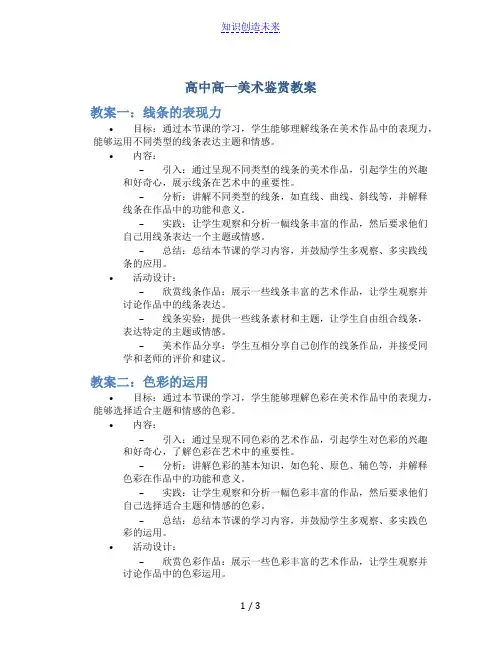 高中高一美术鉴赏教案5篇