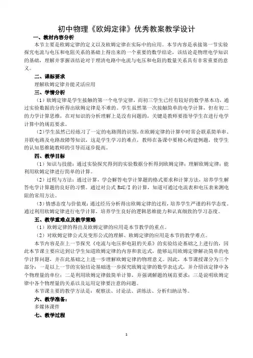 初中物理《欧姆定律》优秀教案教学设计