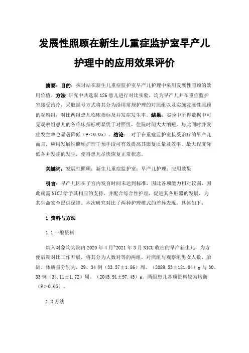 发展性照顾在新生儿重症监护室早产儿护理中的应用效果评价