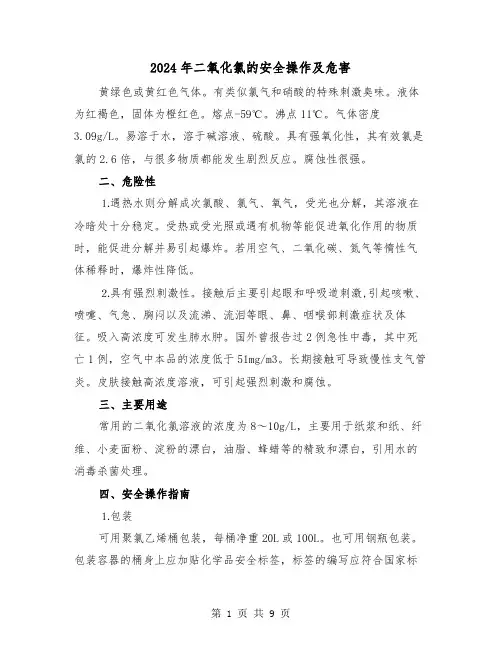 2024年二氧化氯的安全操作及危害(三篇)