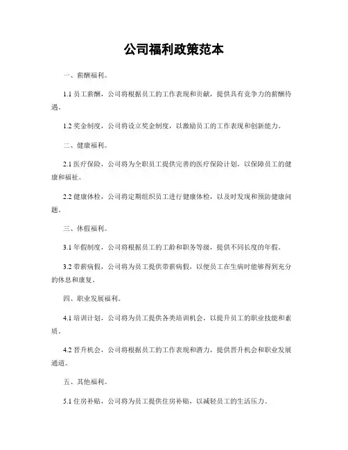 公司福利政策范本