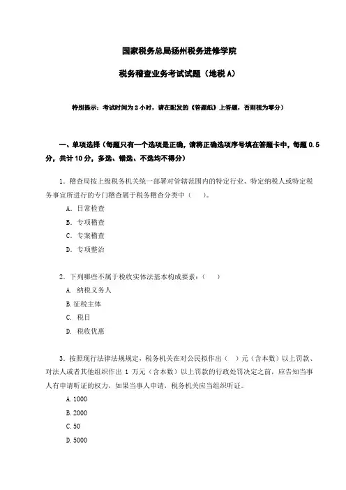 税务稽查培训班业务考试试题(地税A)