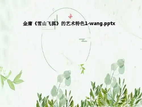 金庸《雪山飞狐》的艺术特色1-wang