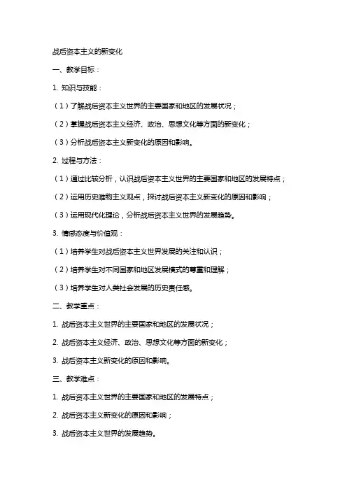 战后资本主义的新变化历史教案