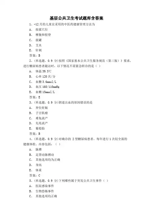 基层公共卫生考试题库含答案