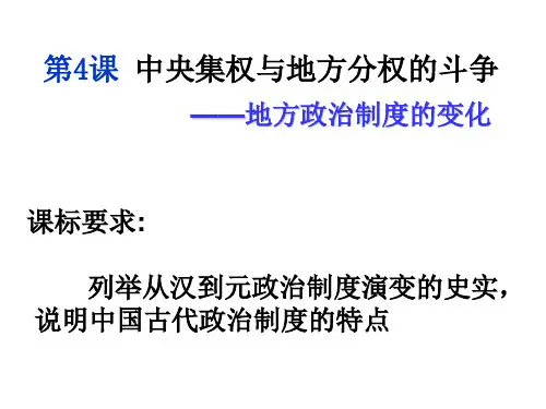 岳麓版高一历史必修一 第一单元中国古代的中央集权制度 第4课专制集权的不断加强课件 (共25页)
