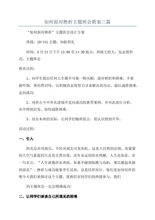 如何面对挫折主题班会教案三篇