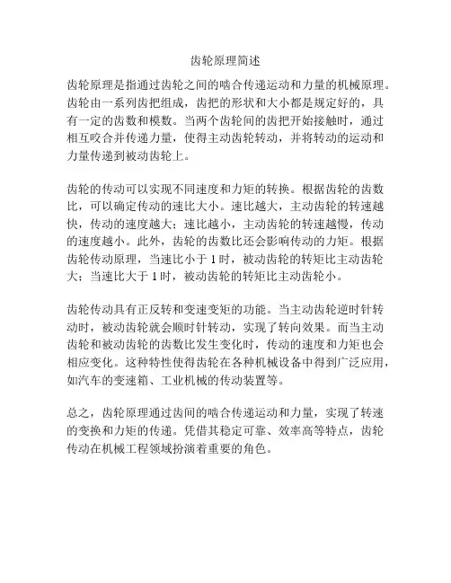 齿轮原理简述
