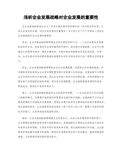 浅析企业发展战略对企业发展的重要性