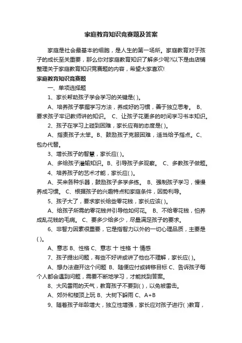 家庭教育知识竞赛题及答案