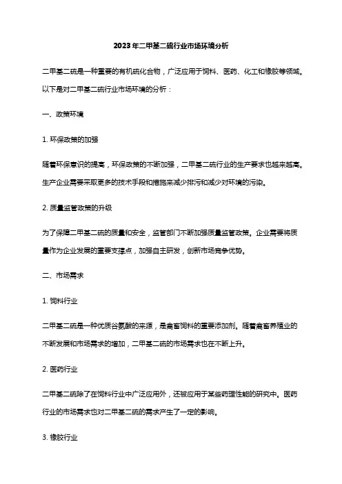 2023年二甲基二硫行业市场环境分析