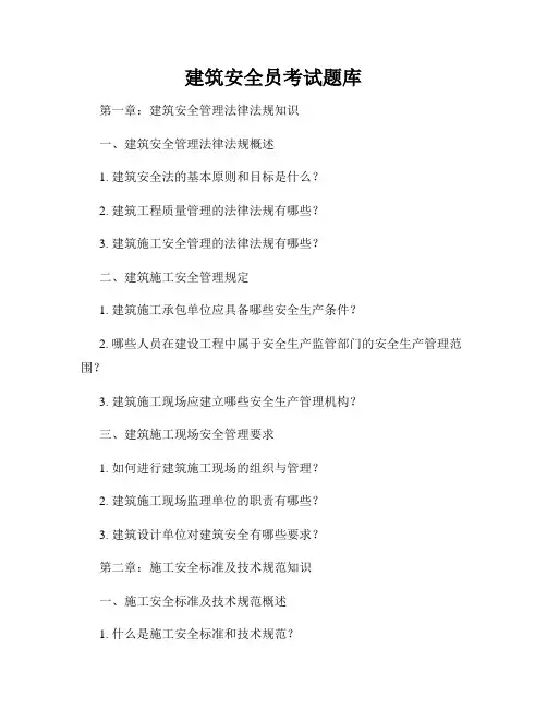 建筑安全员考试题库