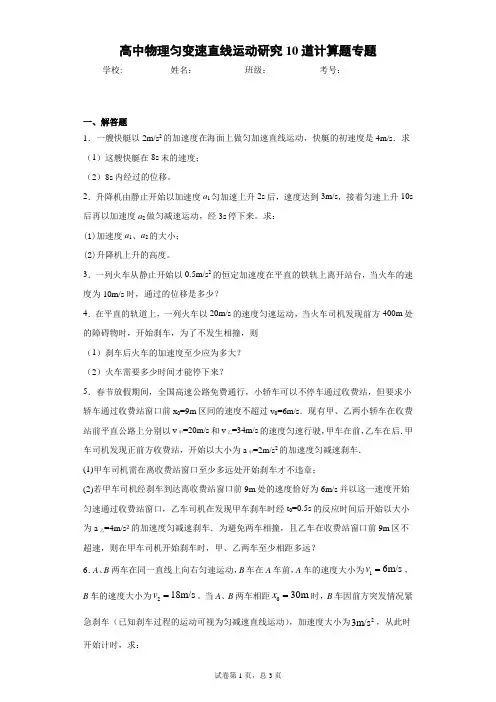 高中物理匀变速直线运动研究10道计算题专题