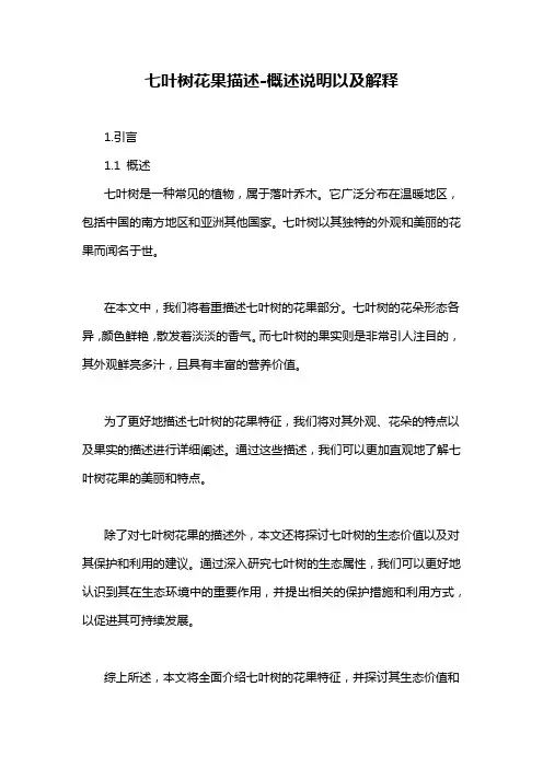 七叶树花果描述-概述说明以及解释