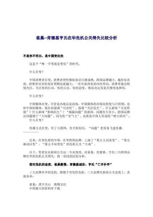 雀巢--肯德基亨氏在华危机公关得失比较分析