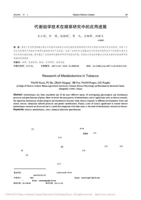 代谢组学技术在烟草研究中的应用进展_王小莉