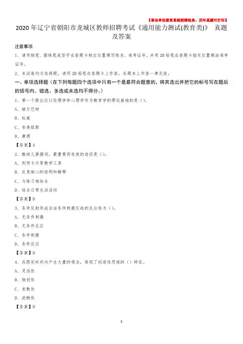2020年辽宁省朝阳市龙城区教师招聘考试《通用能力测试(教育类)》 真题及答案