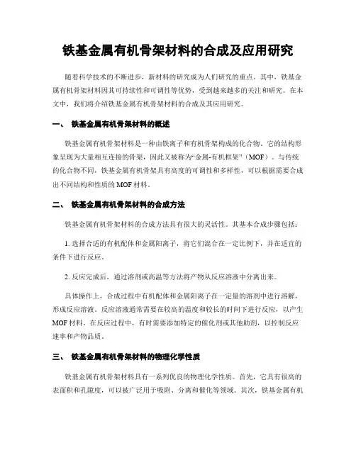 铁基金属有机骨架材料的合成及应用研究
