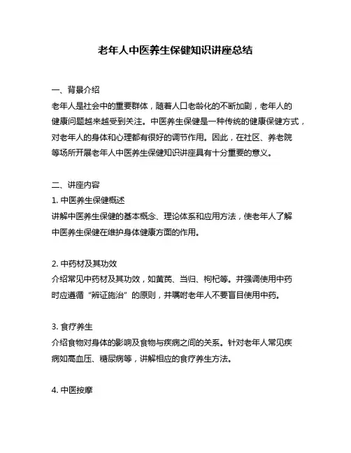 老年人中医养生保健知识讲座总结