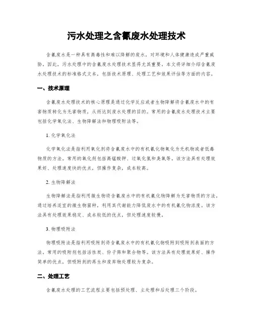污水处理之含氰废水处理技术