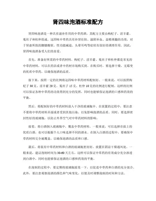 肾四味泡酒标准配方