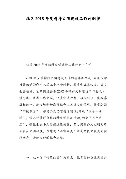 社区2018年度精神文明建设工作计划书