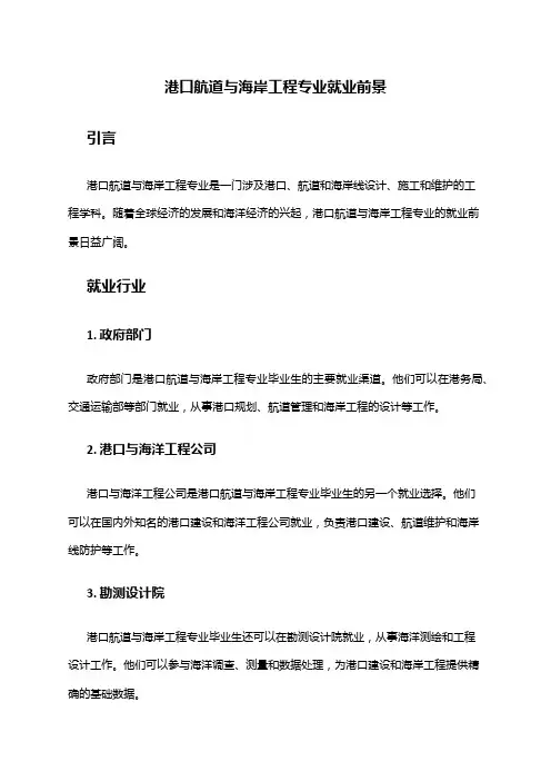 港口航道与海岸工程专业就业前景