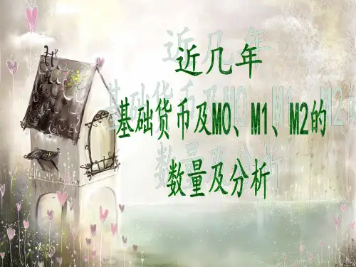 基础货币数量及货币供给量的数量关系分析22页