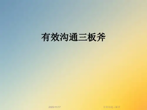 有效沟通三板斧