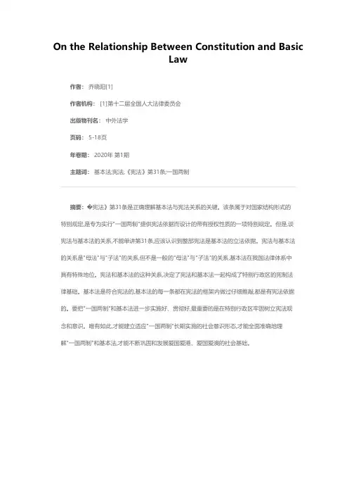 论宪法与基本法的关系