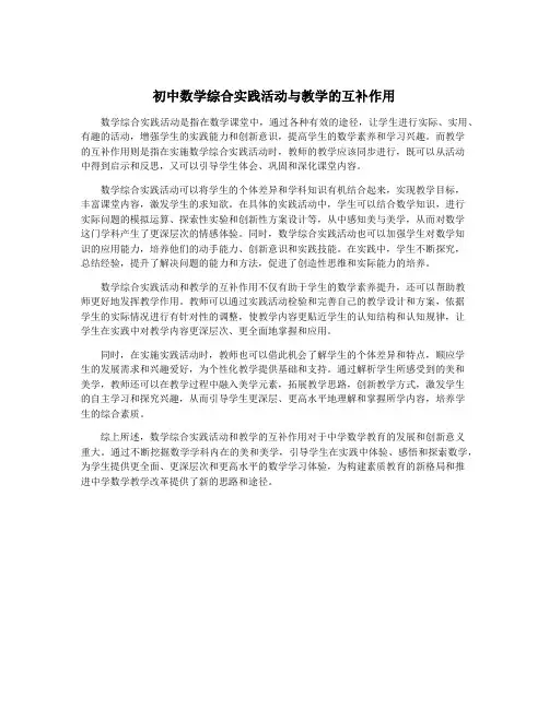 初中数学综合实践活动与教学的互补作用